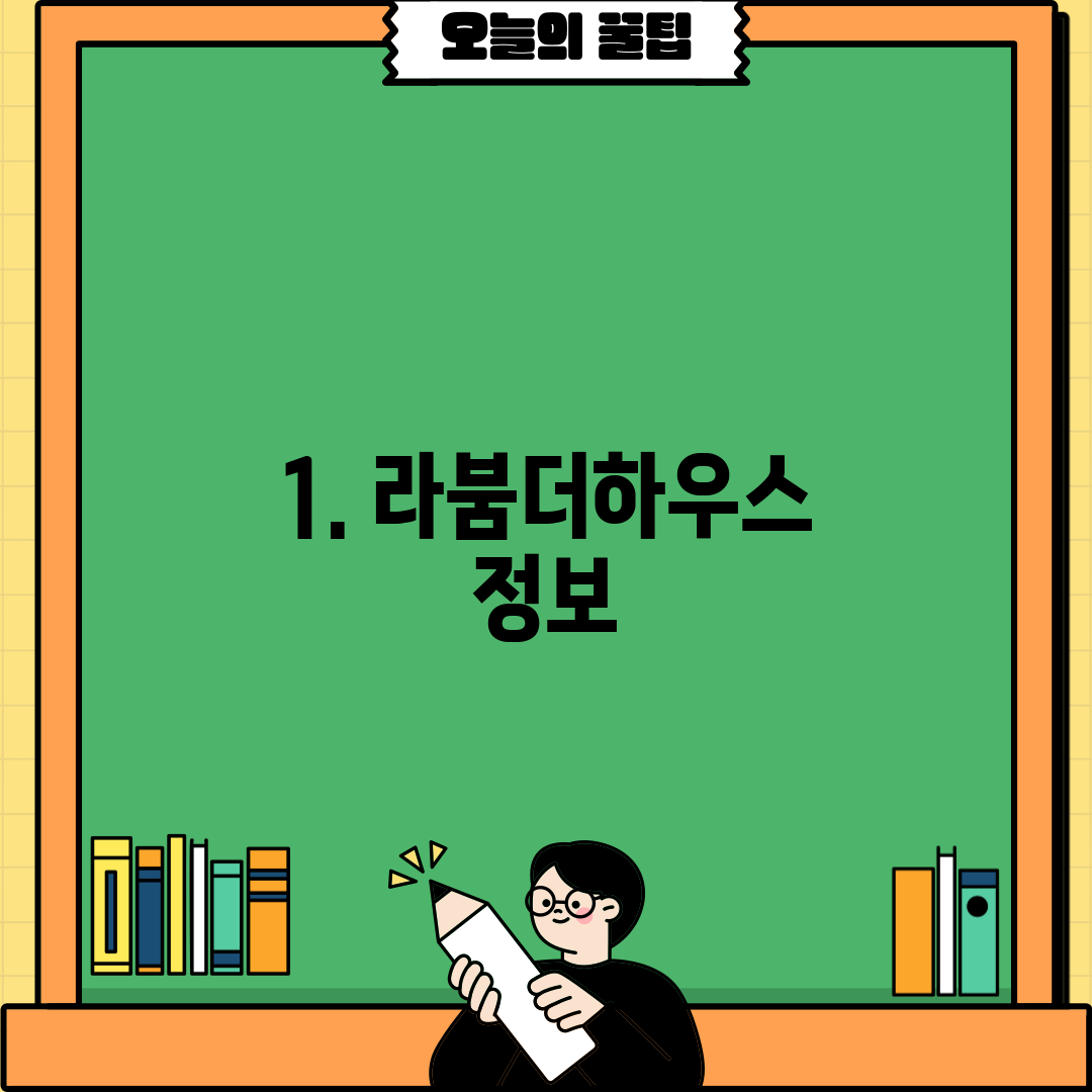 1. 라붐더하우스 정보