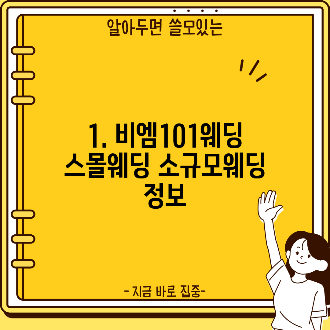 1. 비엠101웨딩 스몰웨딩 소규모웨딩 정보