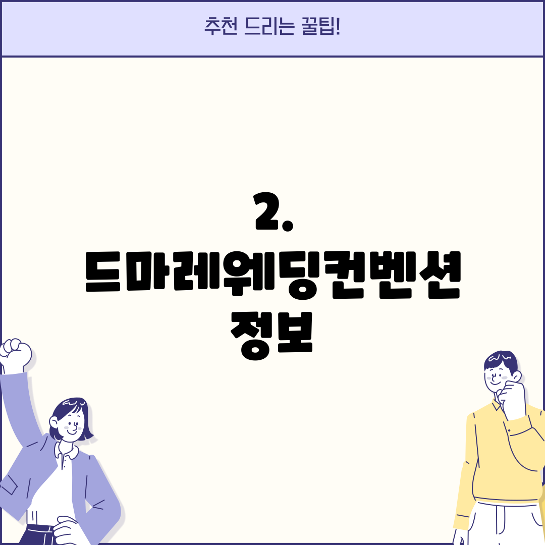 2. 드마레웨딩컨벤션 정보