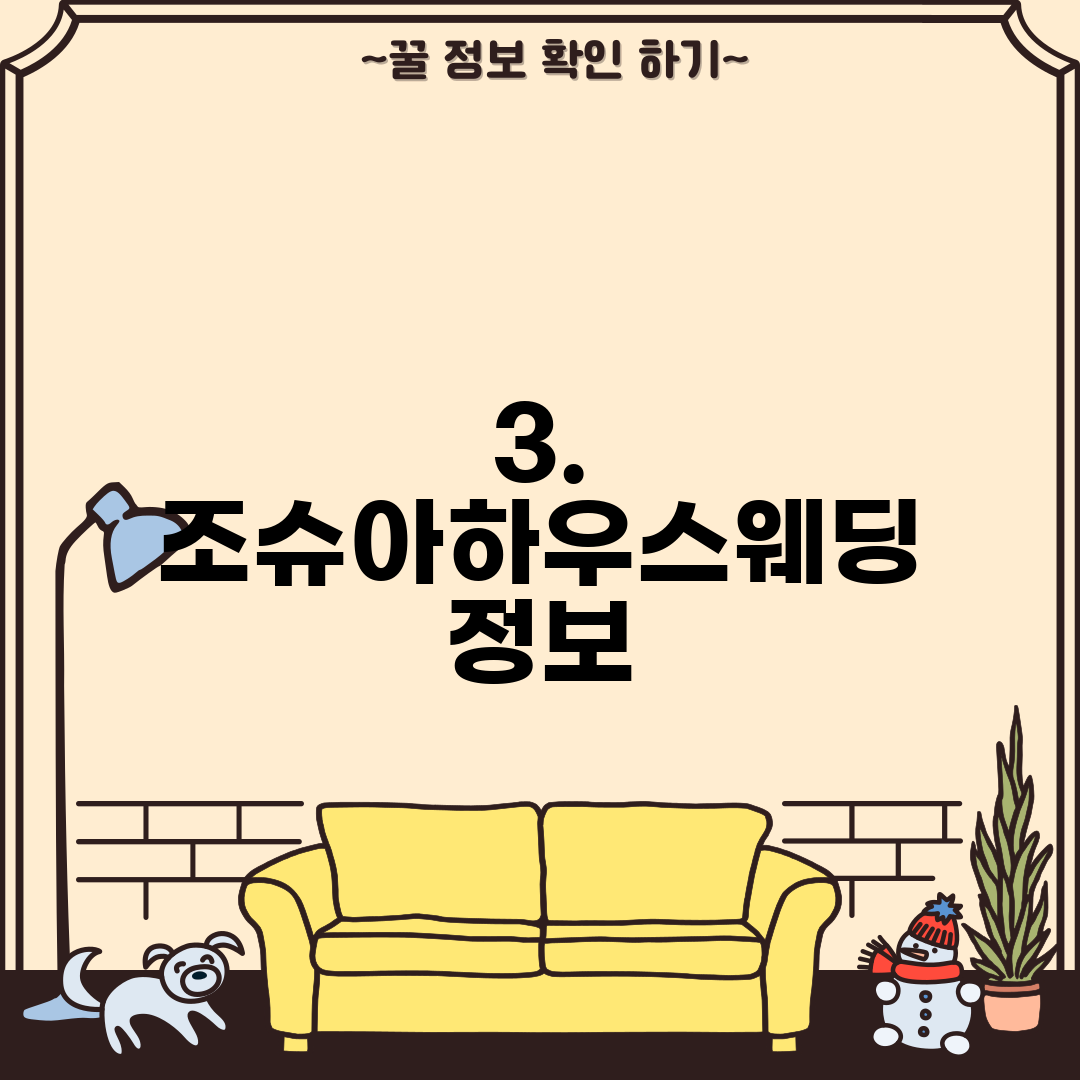 3. 조슈아하우스웨딩 정보