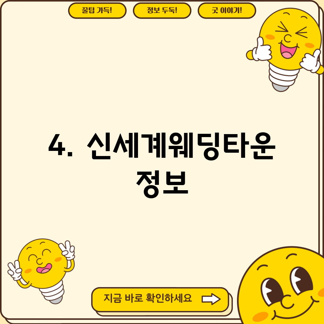 4. 신세계웨딩타운 정보