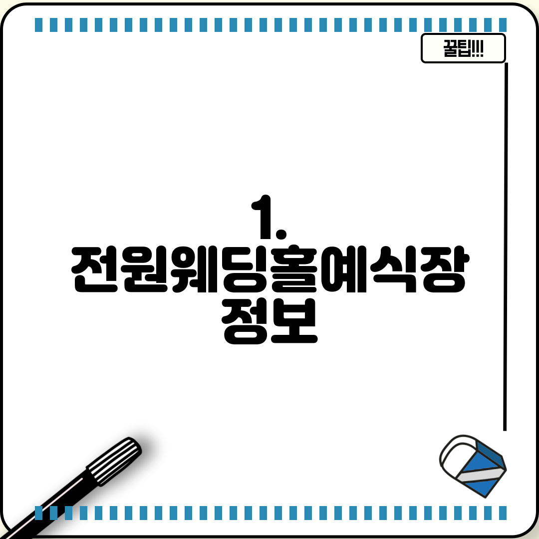1. 전원웨딩홀예식장 정보
