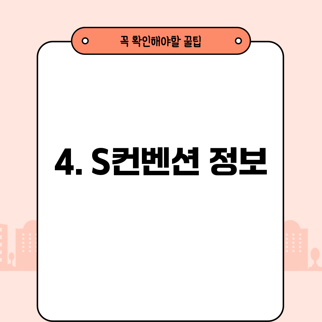 4. S컨벤션 정보