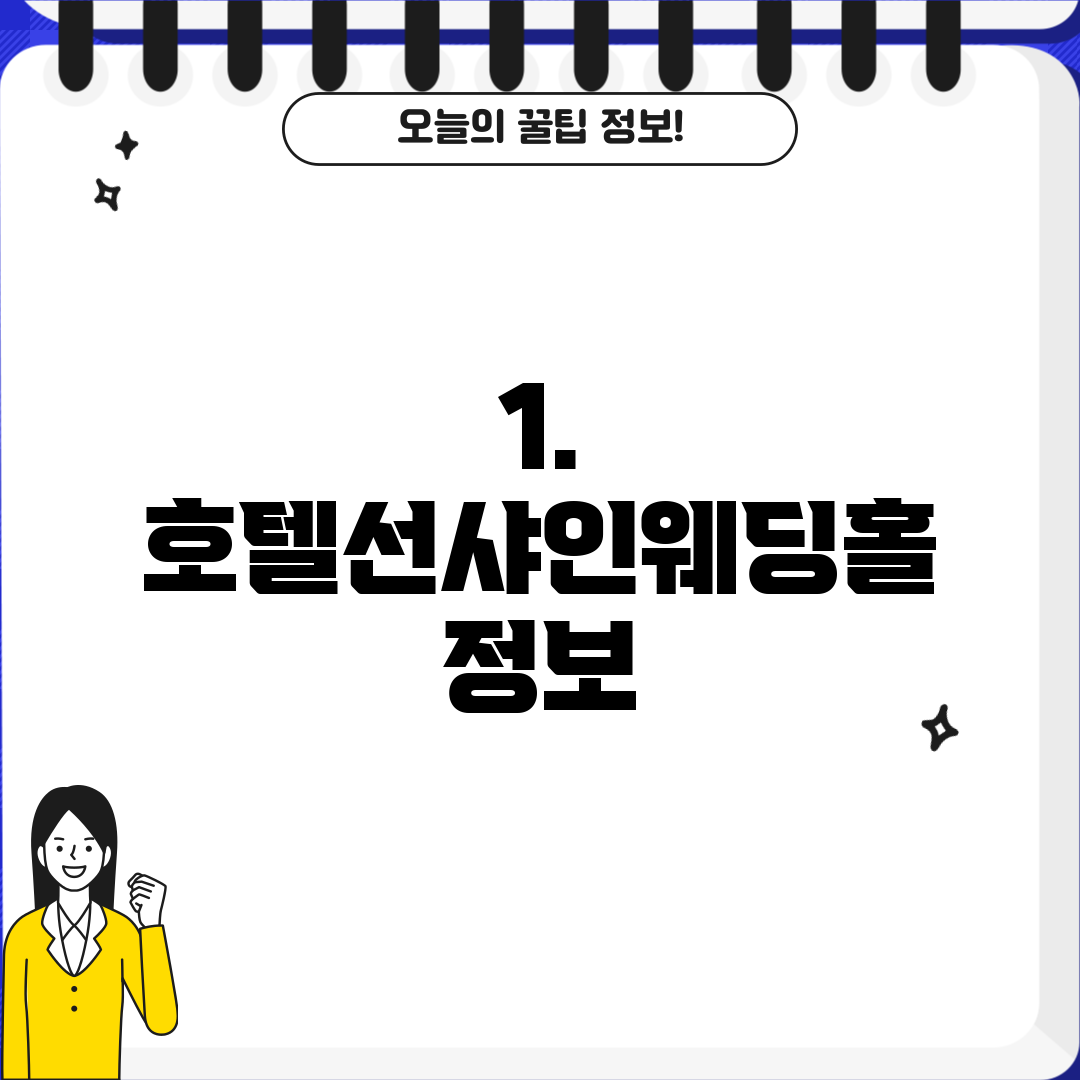 1. 호텔선샤인웨딩홀 정보