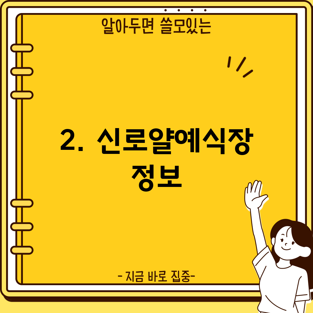 2. 신로얄예식장 정보