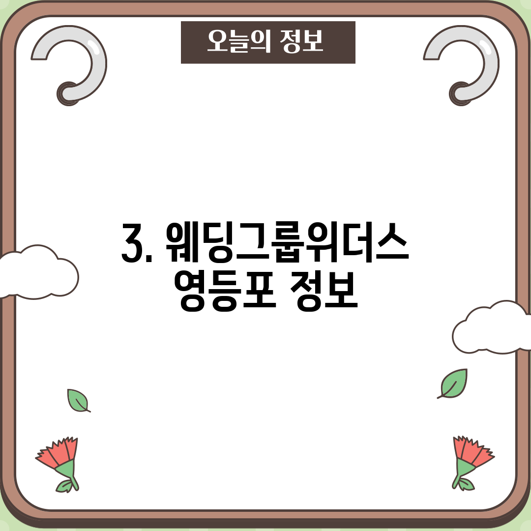 3. 웨딩그룹위더스 영등포 정보