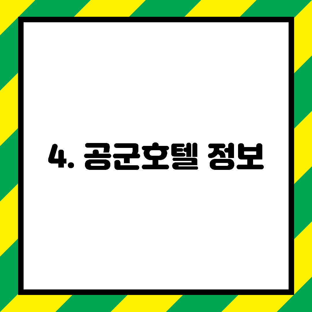 4. 공군호텔 정보