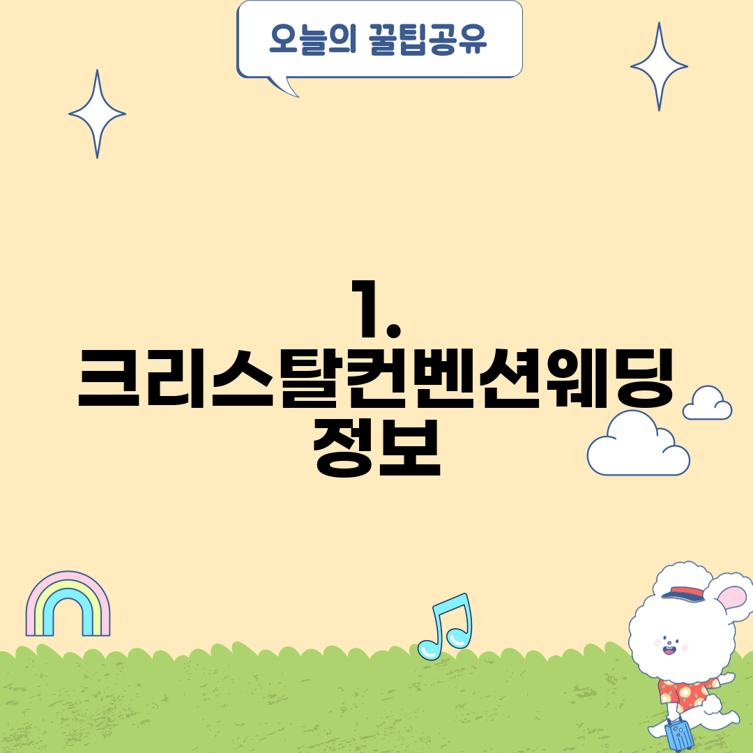 1. 크리스탈컨벤션웨딩 정보