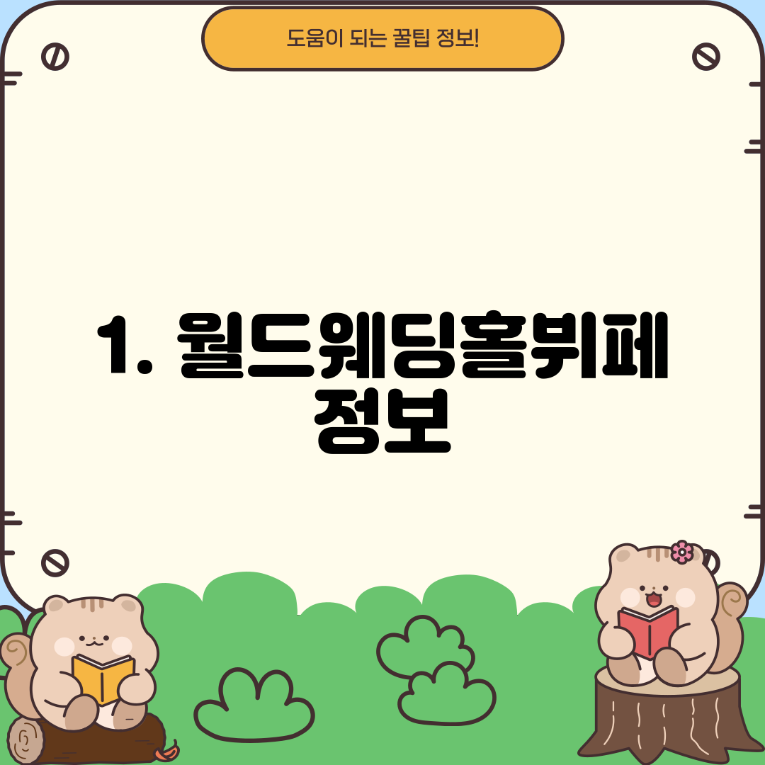 1. 월드웨딩홀뷔페 정보