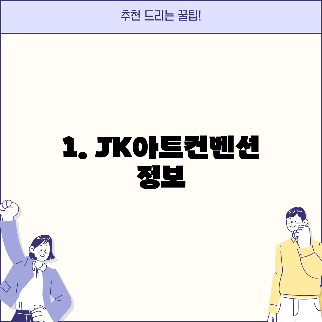 1. JK아트컨벤션 정보