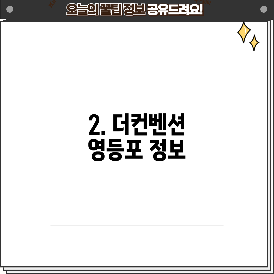 2. 더컨벤션 영등포 정보
