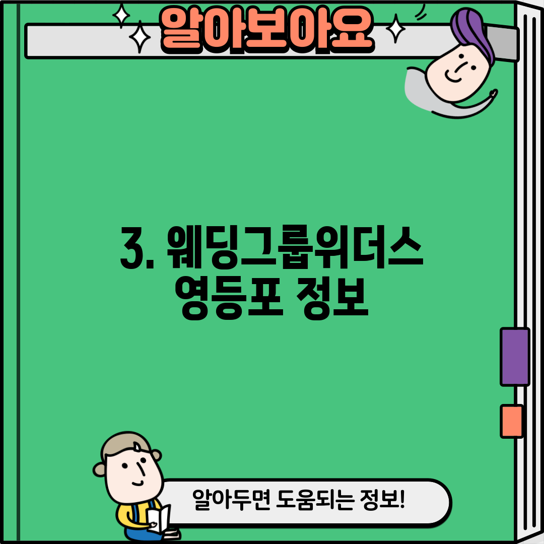 3. 웨딩그룹위더스 영등포 정보