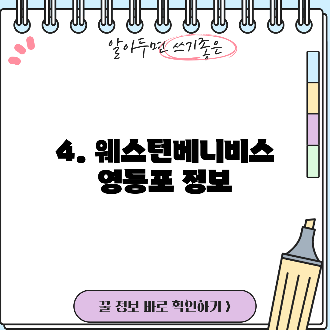 4. 웨스턴베니비스 영등포 정보