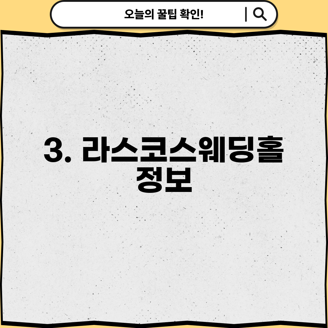 3. 라스코스웨딩홀 정보