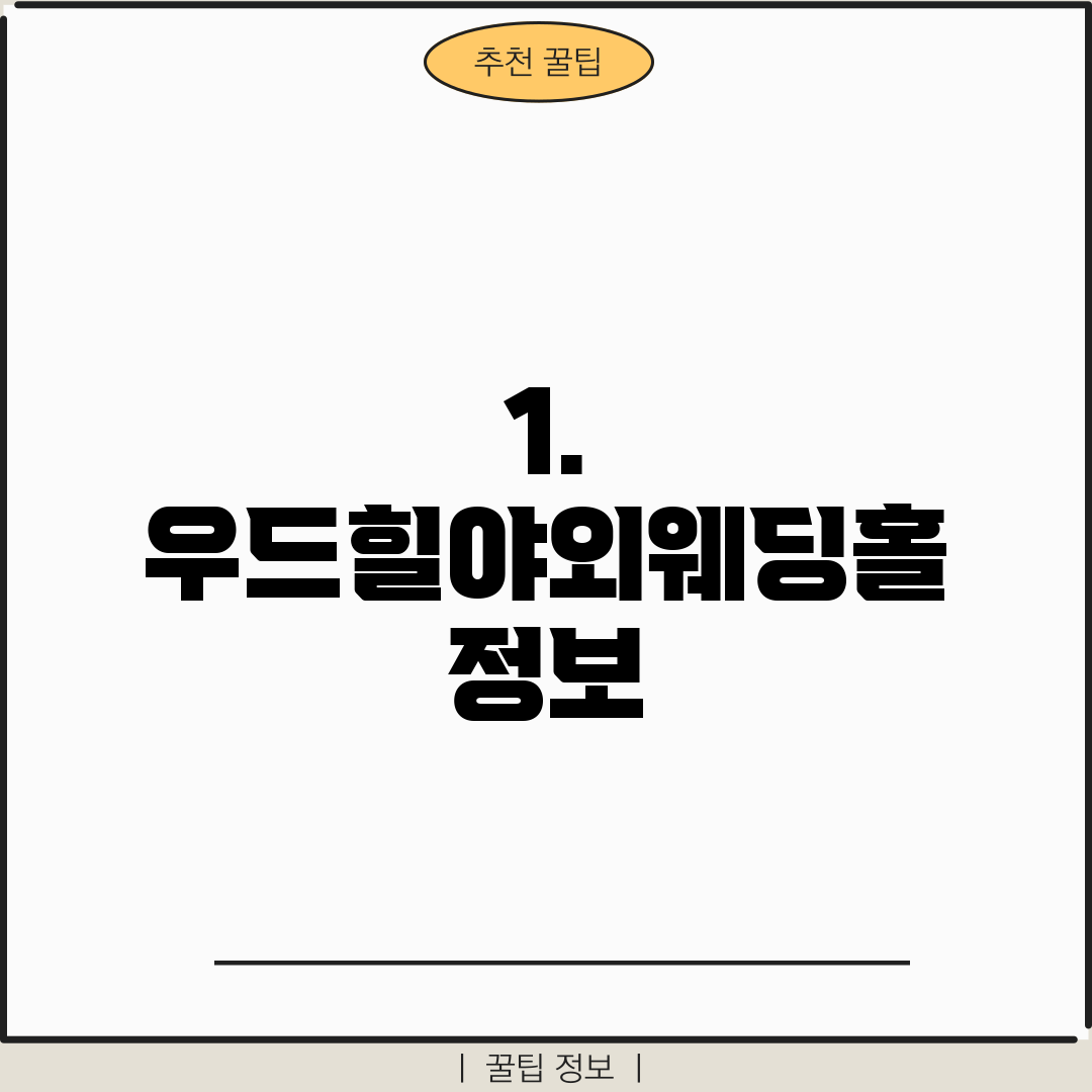1. 우드힐야외웨딩홀 정보