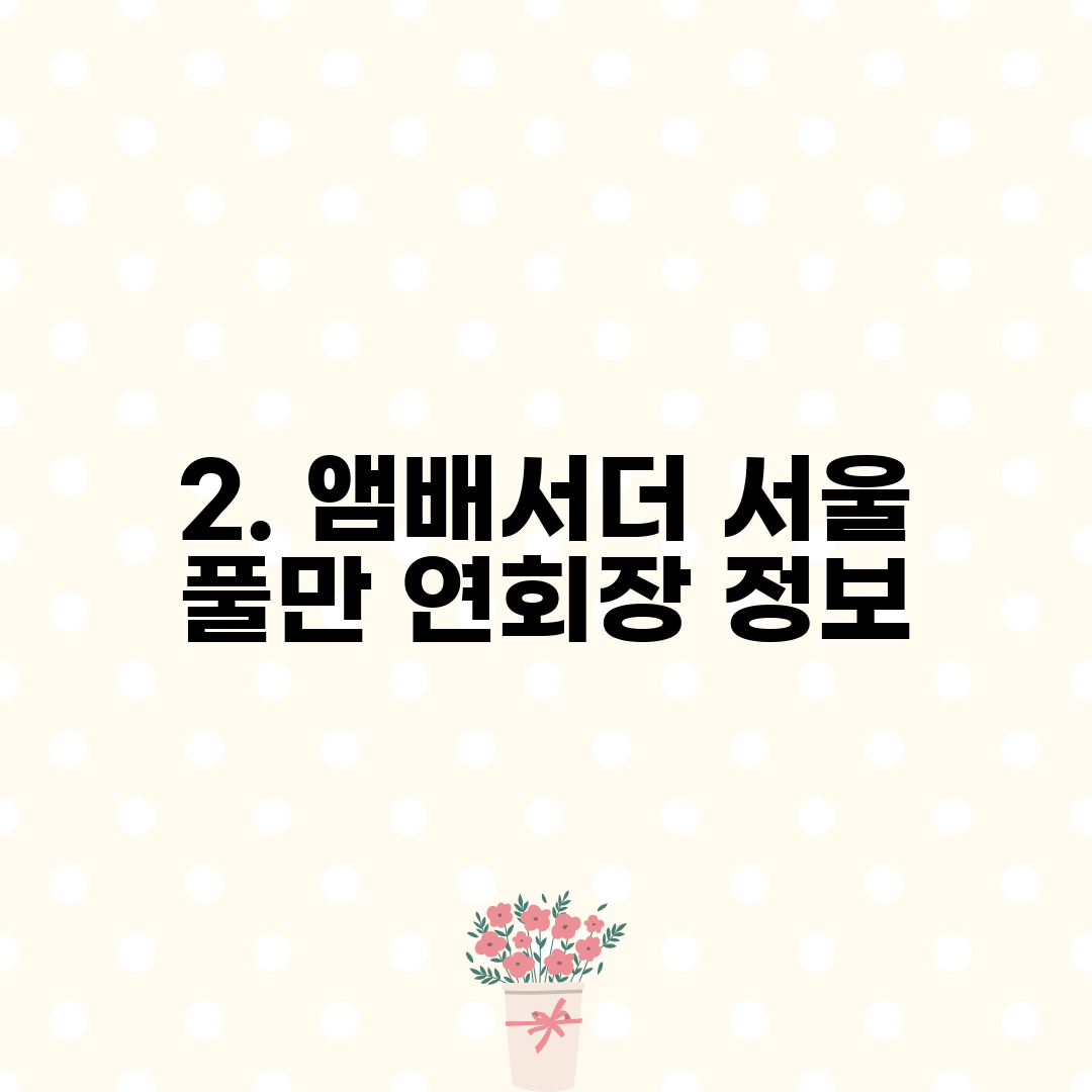2. 앰배서더 서울 풀만 연회장 정보