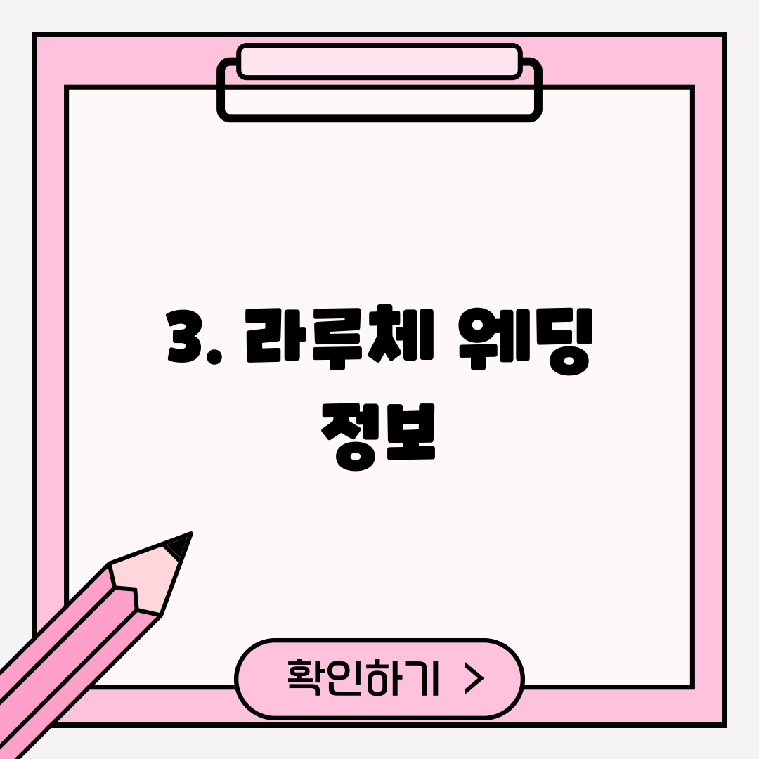 3. 라루체 웨딩 정보