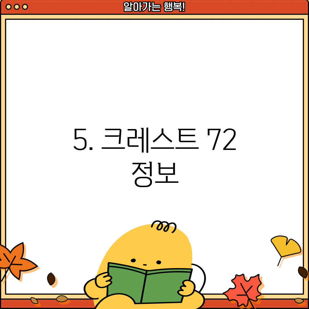 5. 크레스트 72 정보