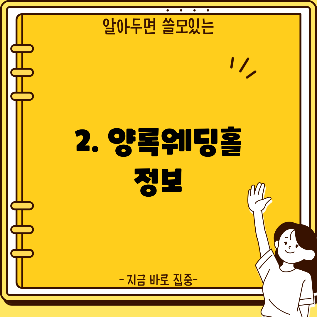 2. 양록웨딩홀 정보