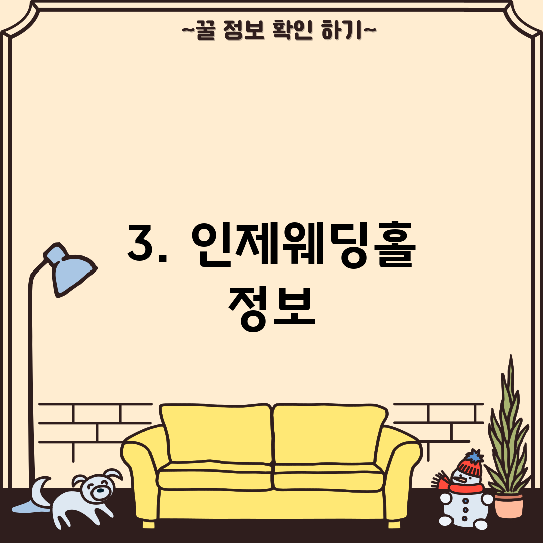 3. 인제웨딩홀 정보