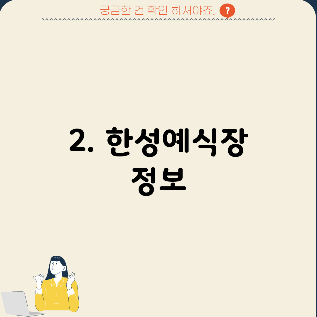 2. 한성예식장 정보