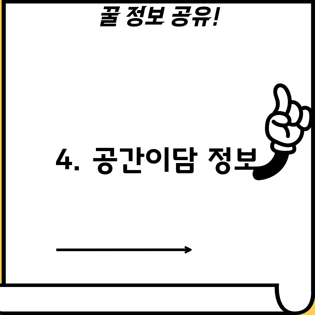 4. 공간이담 정보
