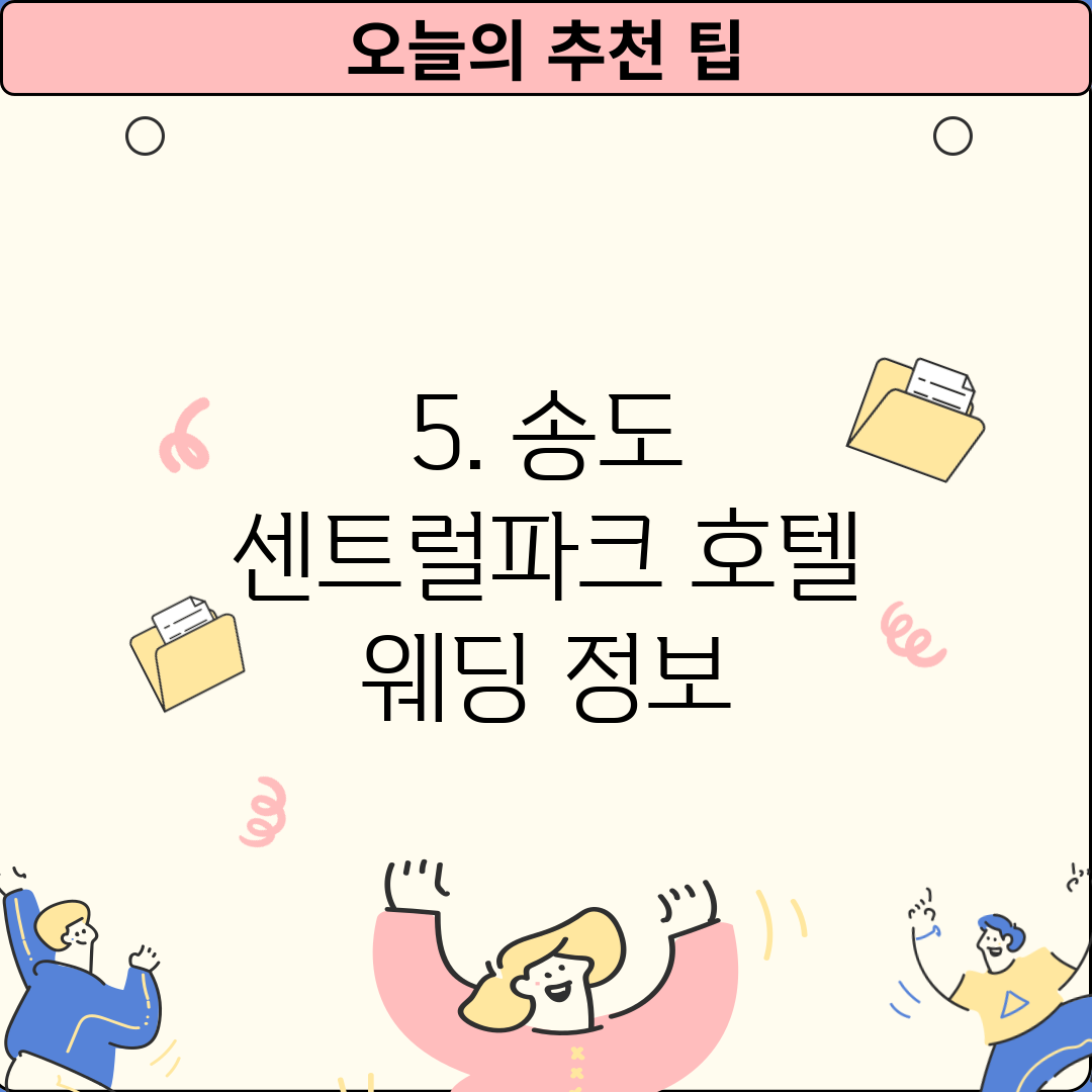 5. 송도 센트럴파크 호텔 웨딩 정보