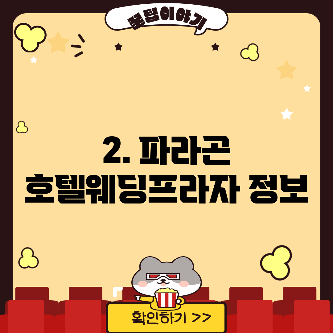 2. 파라곤 호텔웨딩프라자 정보