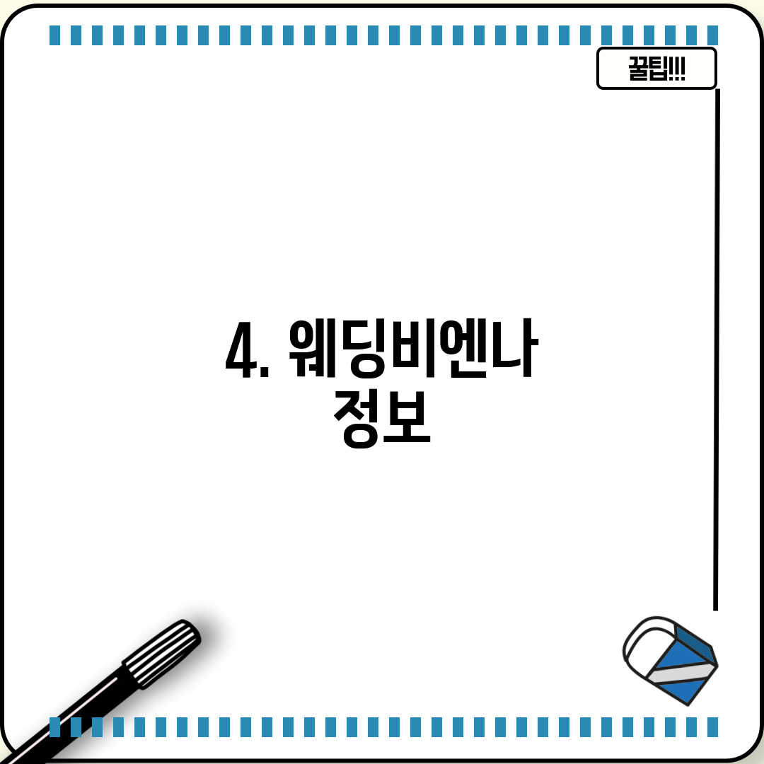 4. 웨딩비엔나 정보