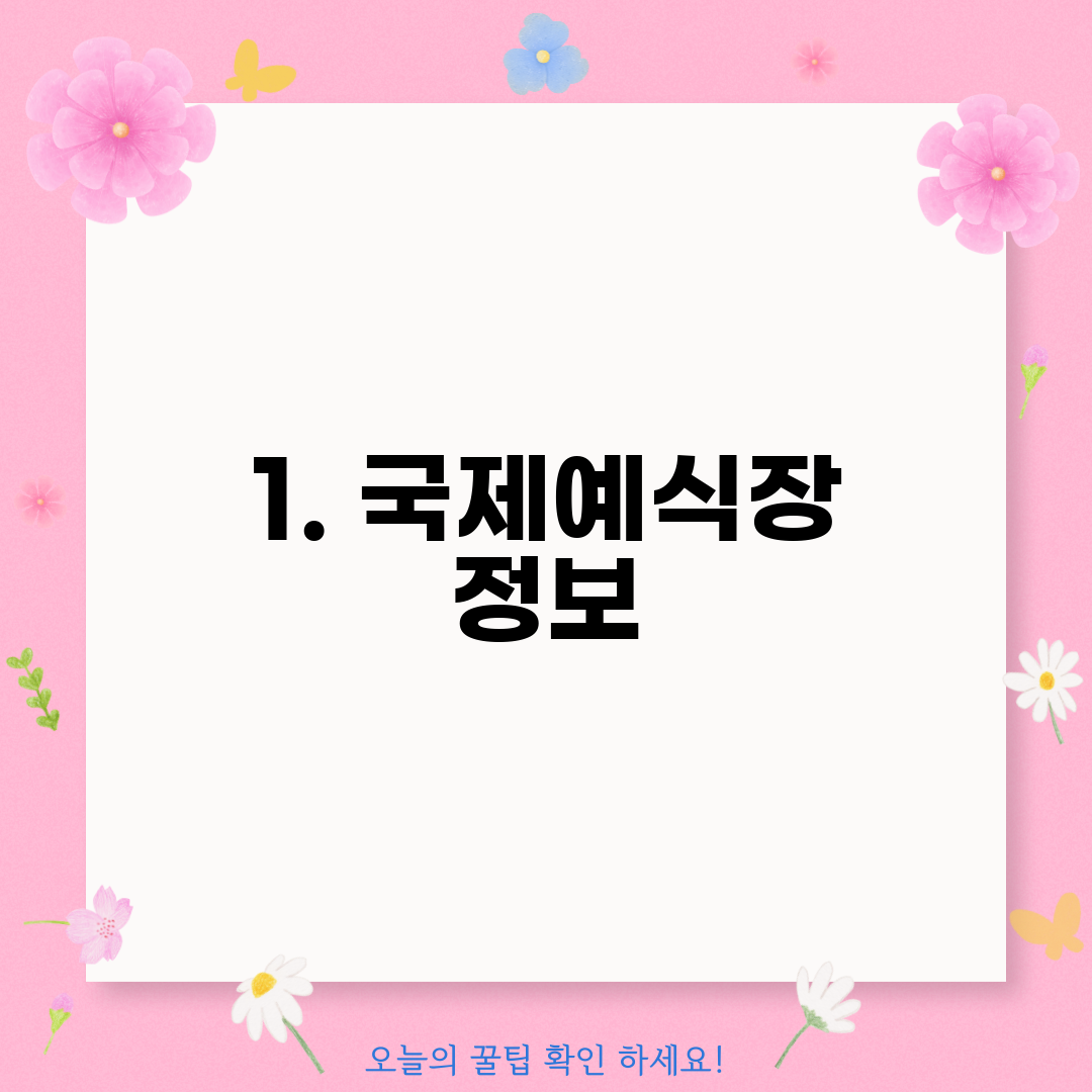 1. 국제예식장 정보