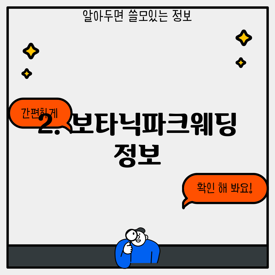 2. 보타닉파크웨딩 정보