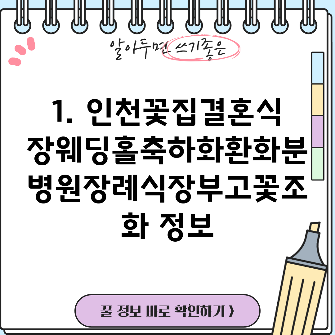 1. 인천꽃집결혼식장웨딩홀축하화환화분병원장례식장부고꽃조화 정보