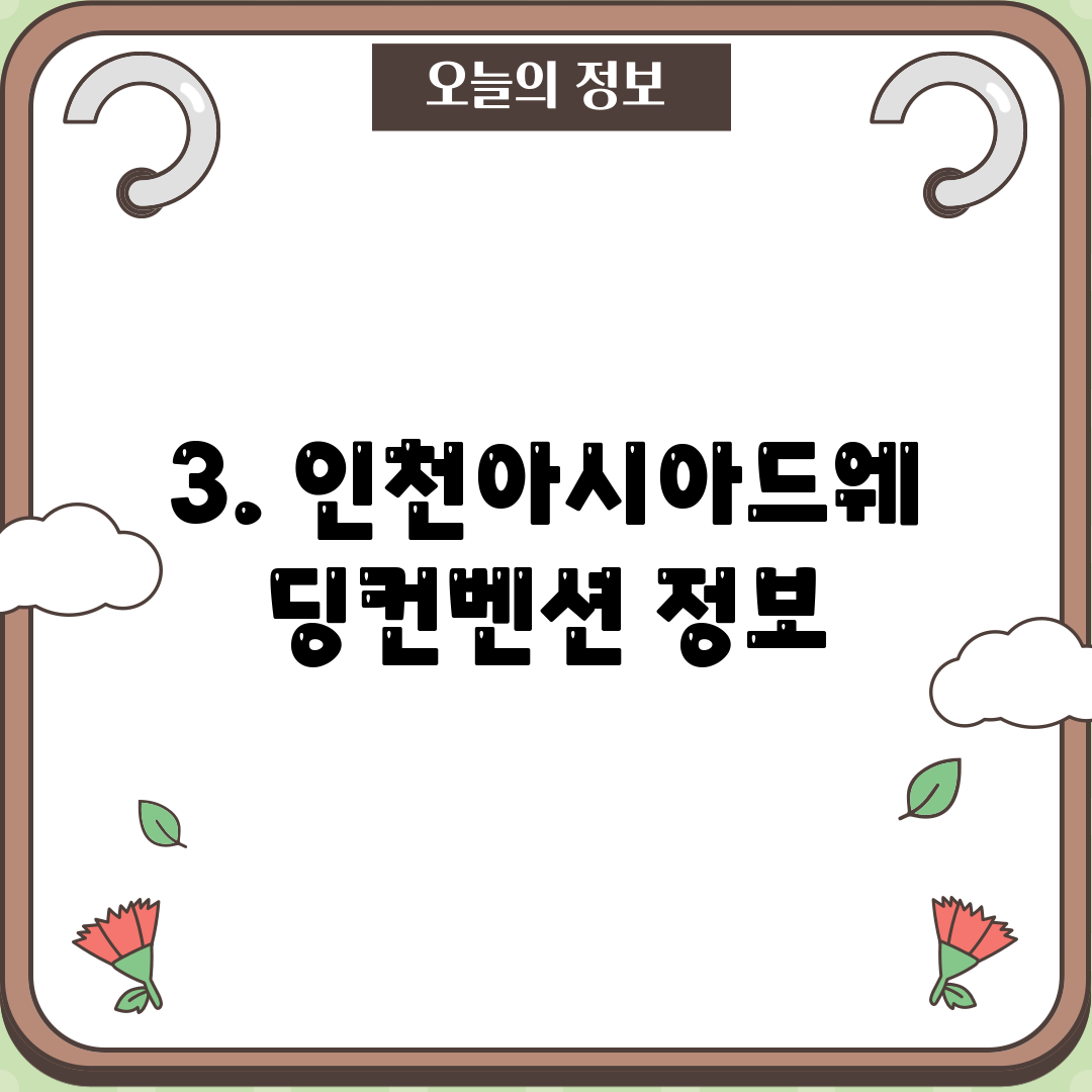 3. 인천아시아드웨딩컨벤션 정보