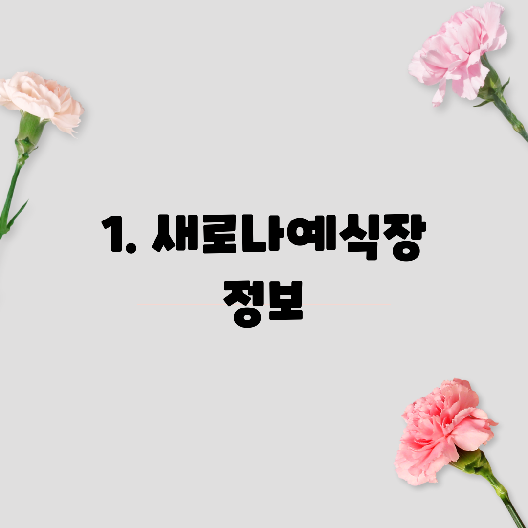 1. 새로나예식장 정보