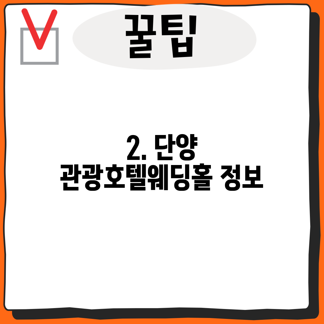2. 단양 관광호텔웨딩홀 정보