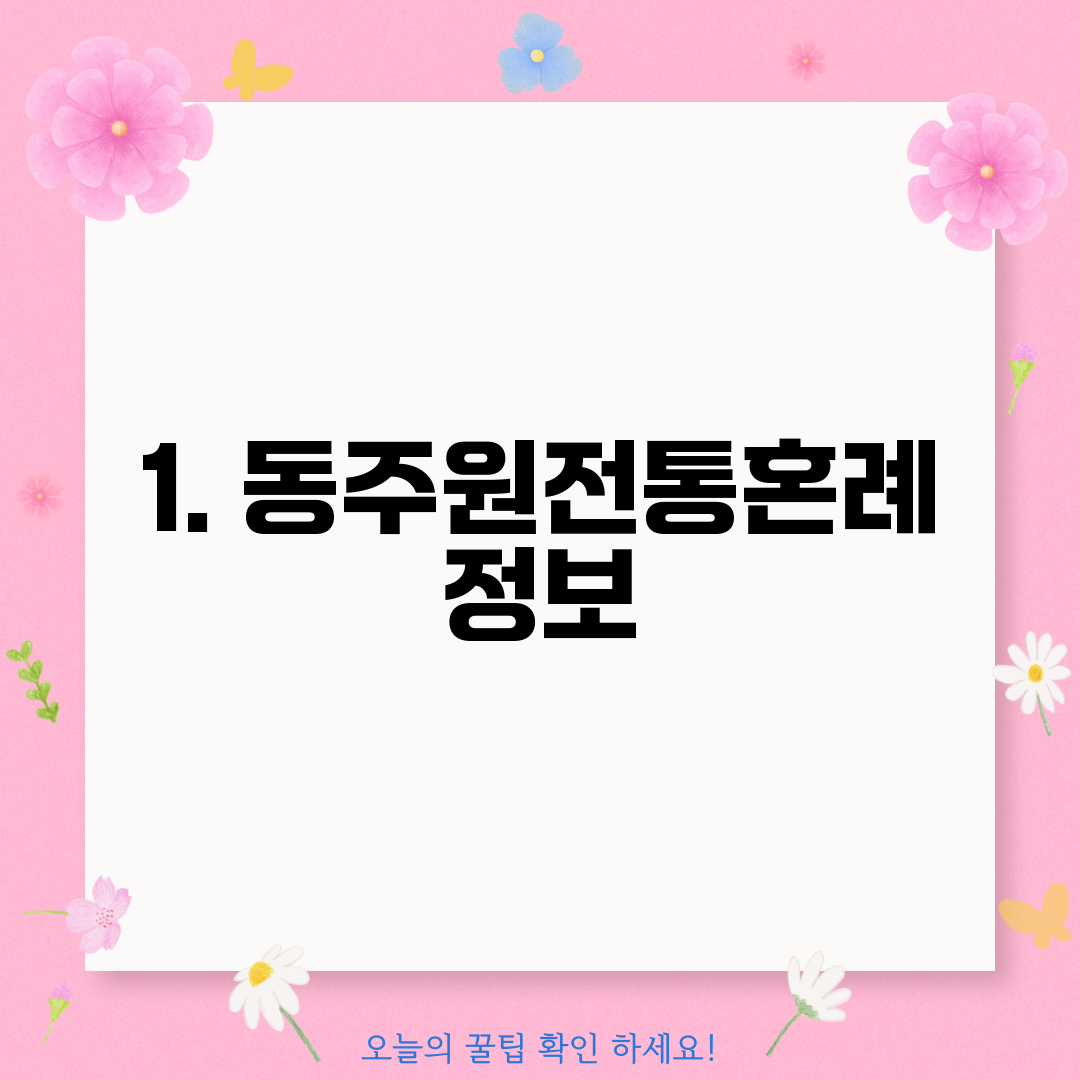 1. 동주원전통혼례 정보