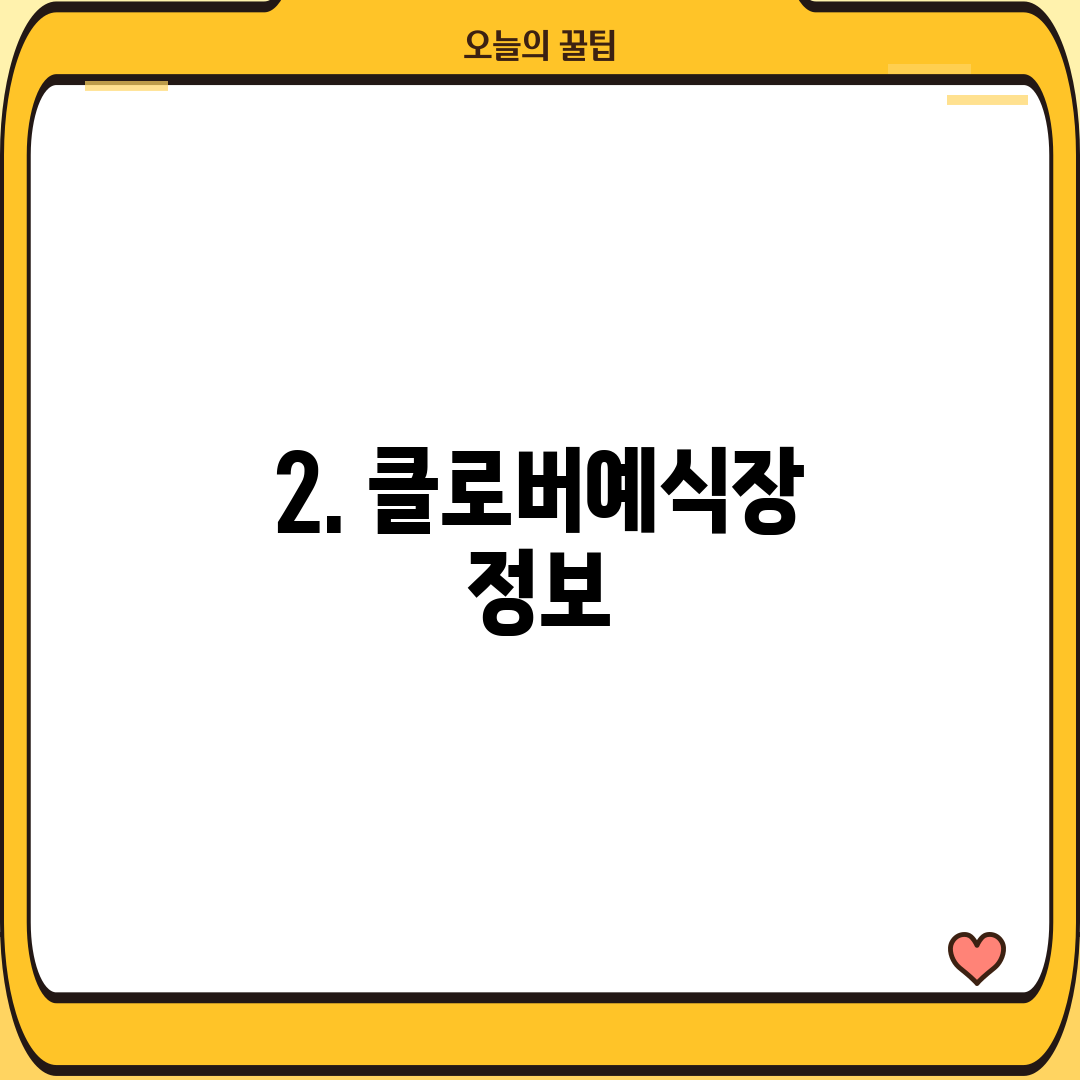 2. 클로버예식장 정보