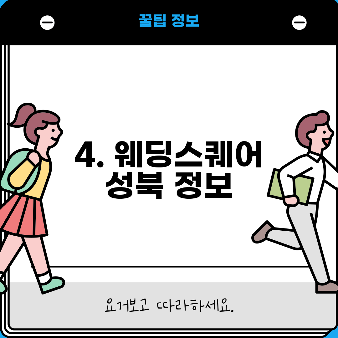 4. 웨딩스퀘어 성북 정보