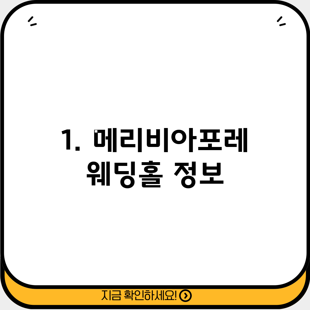 1. 메리비아포레 웨딩홀 정보