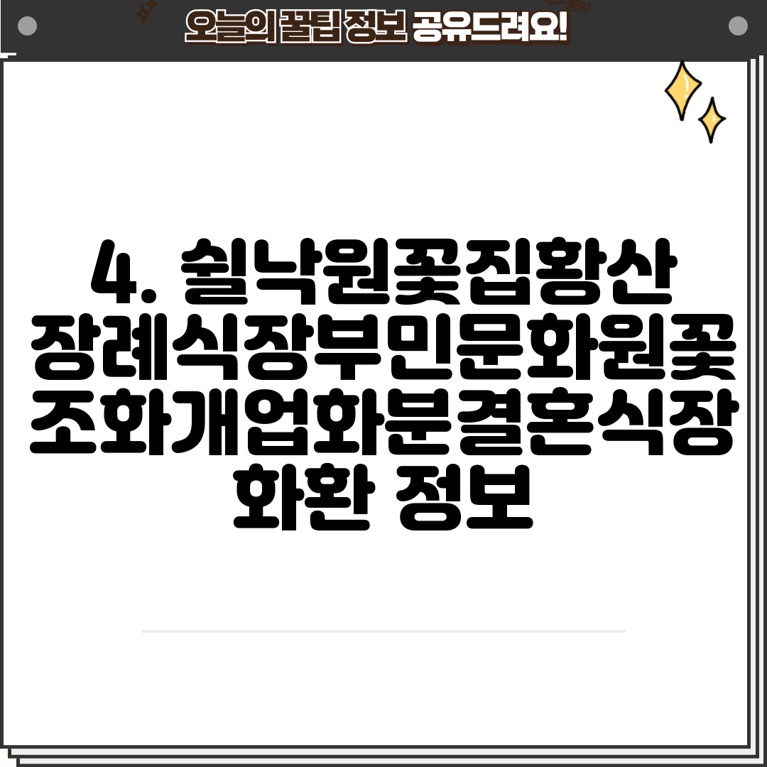 4. 쉴낙원꽃집황산장례식장부민문화원꽃조화개업화분결혼식장화환 정보