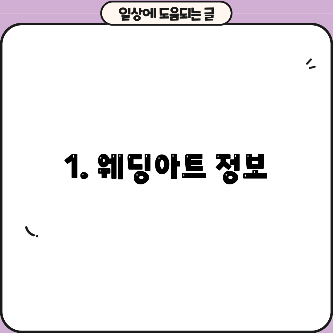 1. 웨딩아트 정보
