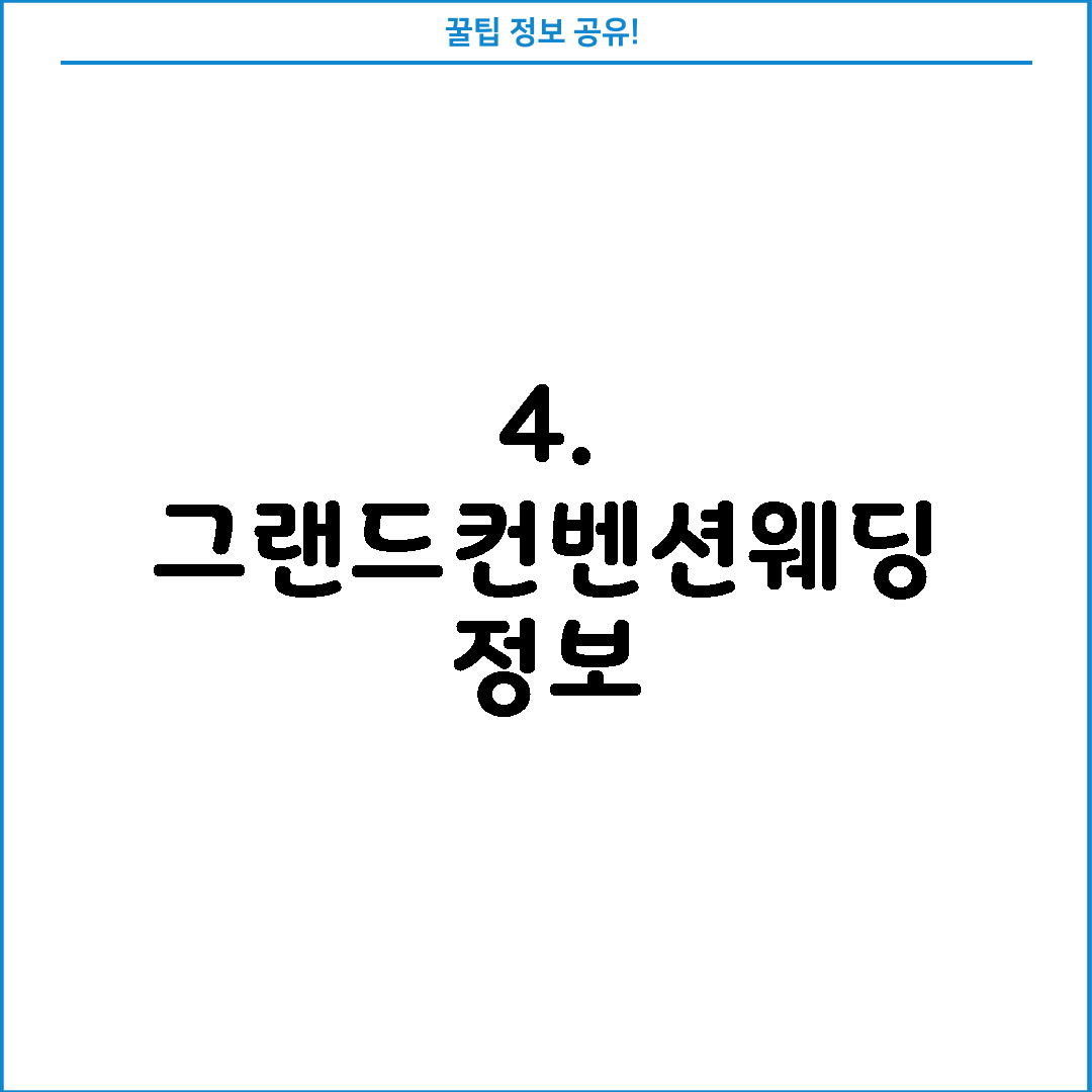 4. 그랜드컨벤션웨딩 정보