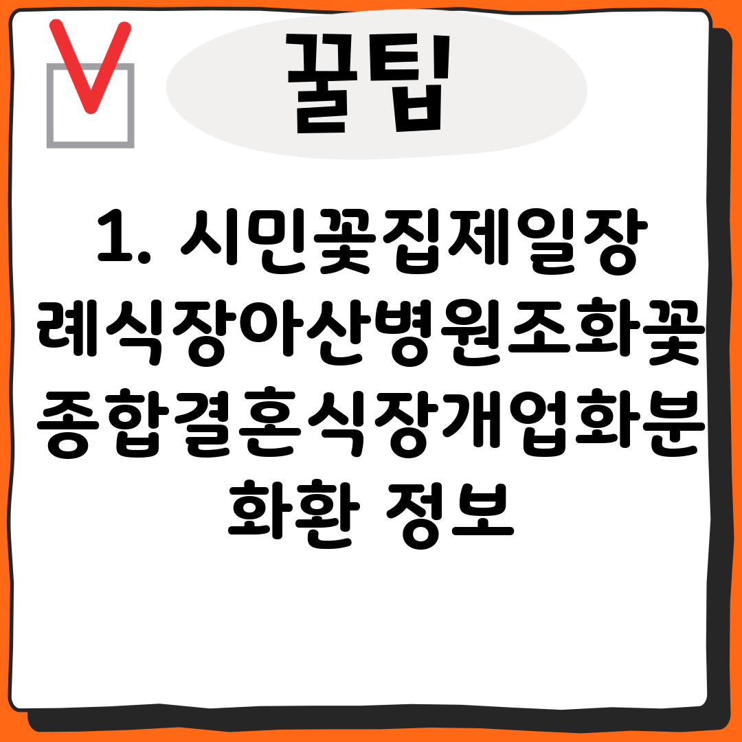 1. 시민꽃집제일장례식장아산병원조화꽃종합결혼식장개업화분화환 정보