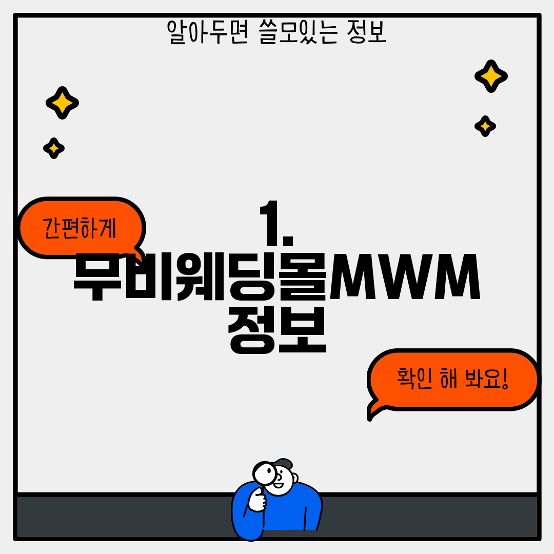 1. 무비웨딩몰MWM 정보