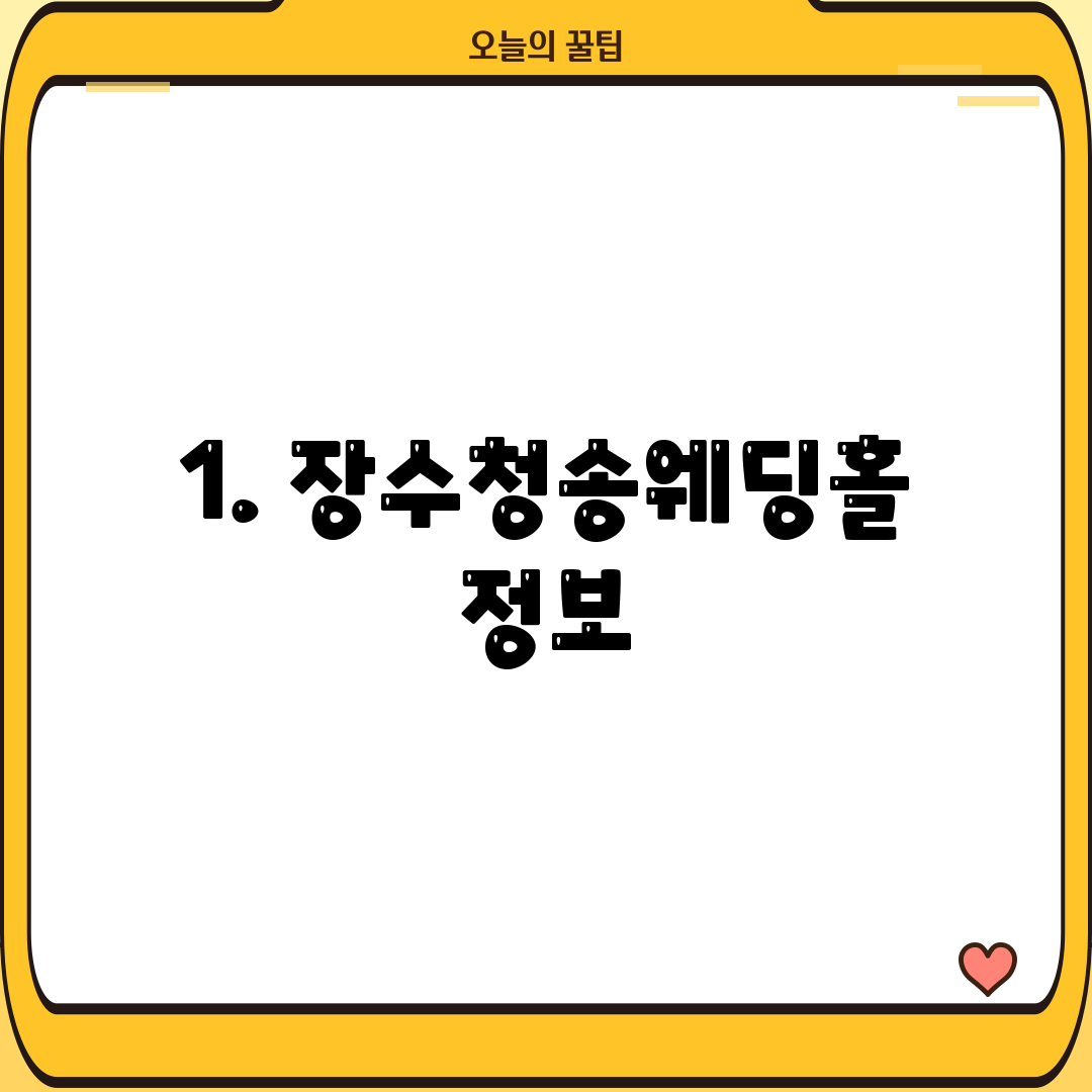 1. 장수청송웨딩홀 정보