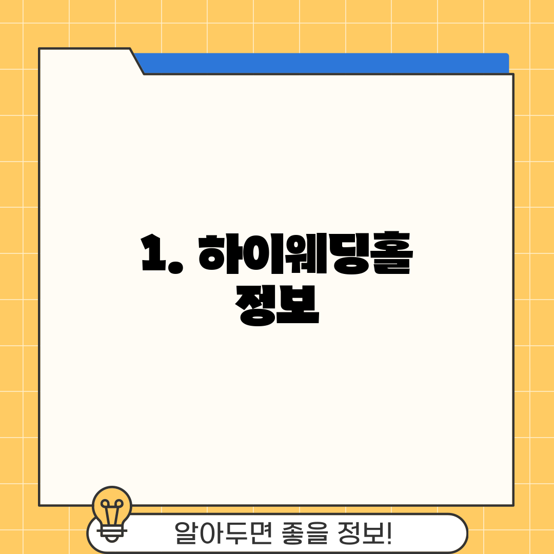 1. 하이웨딩홀 정보