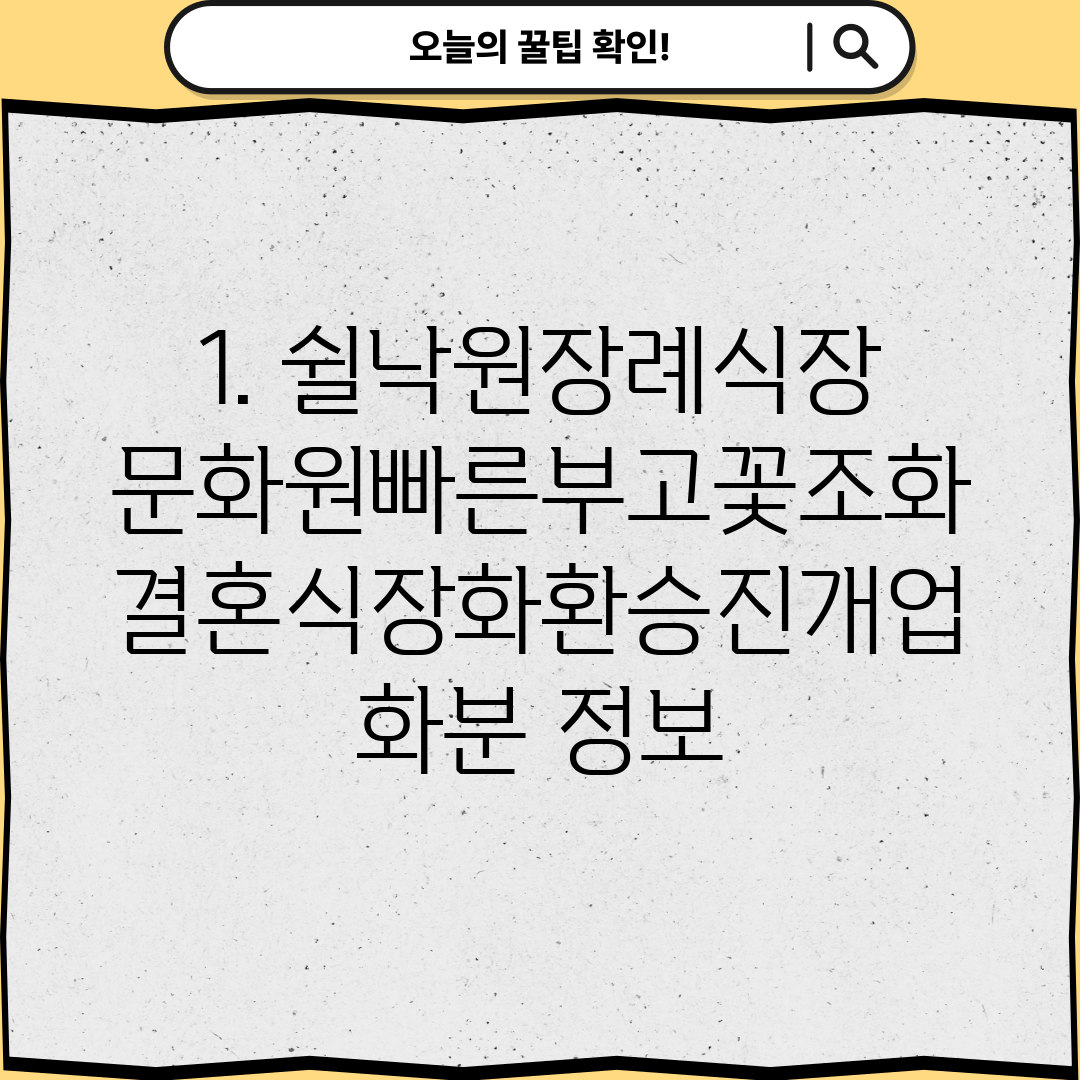 1. 쉴낙원장례식장문화원빠른부고꽃조화결혼식장화환승진개업화분 정보