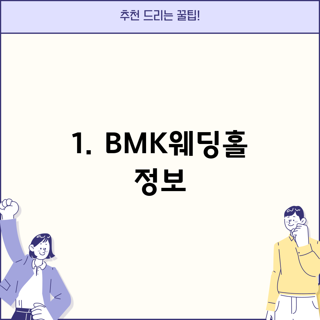 1. BMK웨딩홀 정보