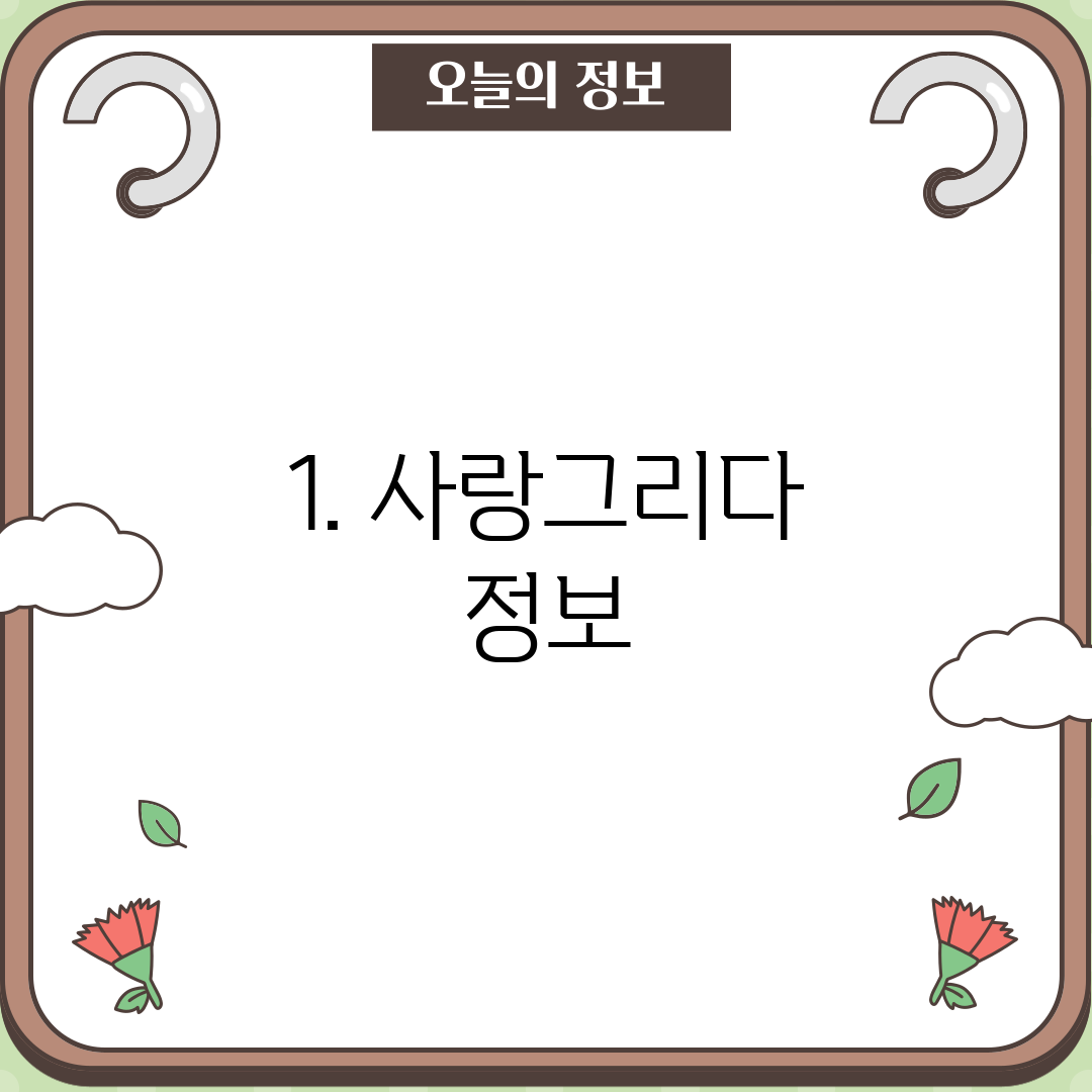 1. 사랑그리다 정보