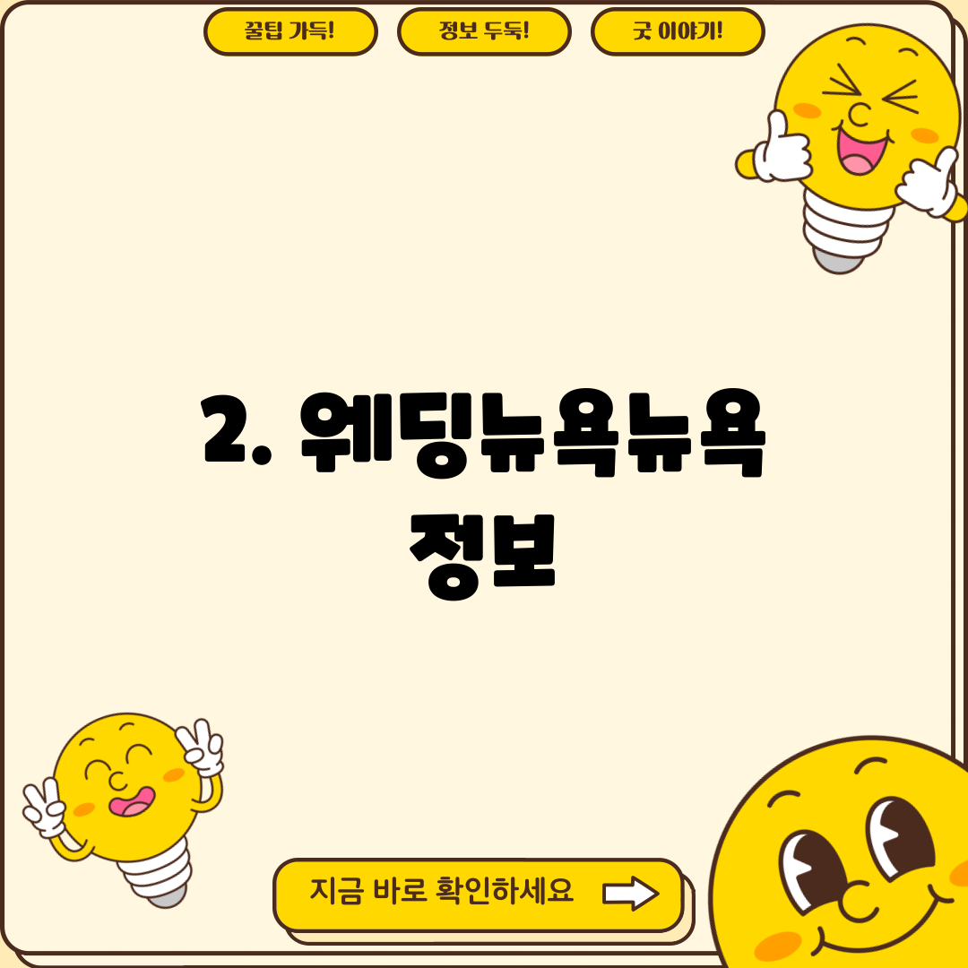 2. 웨딩뉴욕뉴욕 정보